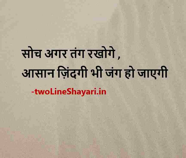 good thoughts for whatsapp dp in hindi, good thoughts about life for whatsapp dp