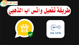 تنزيل واتس اب الذهبي وتطبيق بروكسي لتفعيل الواتساب