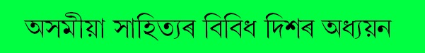 অসমীয়া সাহিত্যৰ বিবিধ দিশৰ অধ্যয়ন