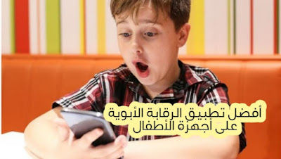 تطبيق الرقابة الأبوية Family Link للوالدَين تطبيق لمراقبه الاطفال والتحكم باجهزتهم من قبل الوالدين   تطبيق الرقابة الأبوية على جوجل، افضل برنامج الرقابة الابوية للاندرويد ، برنامج الرقابة الابوية للموبايل ، تطبيق التحكم الابوي في الهواتف الذكية