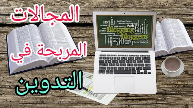 أفضل المجالات للربح من الإنترنت بدون رأس مال من التدوين