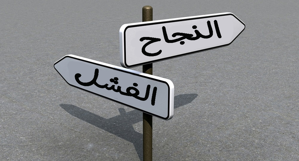 فشل المشاريع الناشئة فشل المشاريع الناشئة