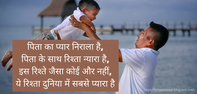 पिता का प्यार निराला है, father per shayari