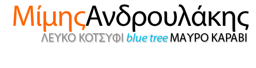 ΛΕΥΚΟ ΚΟΤΣΥΦΙ  blue tree  ΜΑΥΡΟ ΚΑΡΑΒΙ