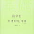 レビューを表示 数学III基礎問題精講 四訂版 PDF