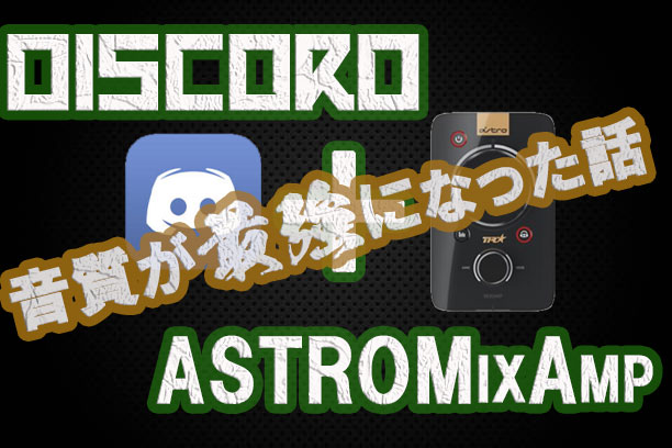 シメキリナシ Astro Mixampprotr アストロミックスアンプとディスコードを使ってps4で高音質な会話とゲーム音環境を作る Discode