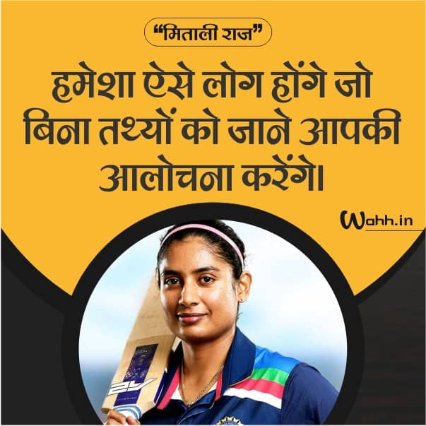 Mithali Raj Quotes in Hindi