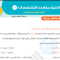 نماذج امتحانات متعددة التخصصات شهر ابريل للصف السادس الابتدائى (عربى ولغات ) ترم ثانى 2021 من كتاب الاضواء