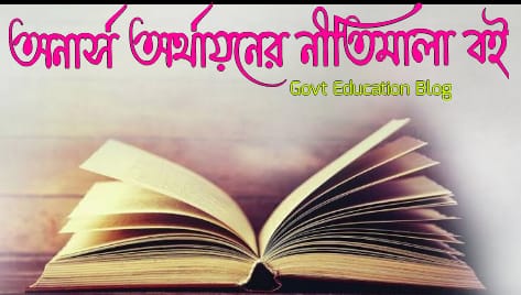 অনার্স অর্থায়নের নীতিমালা মোঃ কামরুজ্জামান বই, principles of finance by Md kamruzzaman honours books, অনার্স অর্থায়নের নীতিমালা মোঃ কামরুজ্জামান বই pdf, principles of finance by Md kamruzzaman honours books pdf, অনার্স অর্থায়নের নীতিমালা মোঃ কামরুজ্জামান বিভাগ , honours 1st year principles of finance by Md kamruzzaman book pdf, অনার্স দ্বিতীয় বর্ষের অর্থায়নের নীতিমালা মোঃ কামরুজ্জামান বই pdf, honours 2nd year principles of finance by Md kamruzzaman book list, অনার্স দ্বিতীয় বর্ষের অর্থায়নের নীতিমালা মোঃ কামরুজ্জামান বই, principles of finance by Md kamruzzaman honours practical book, অনার্স প্রথম বর্ষ অর্থায়নের নীতিমালা মোঃ কামরুজ্জামান বই, honours 1st year principles of finance by Md kamruzzaman book, অর্থায়নের নীতিমালা মোঃ কামরুজ্জামান অনার্স প্রথম বর্ষ, honours 1st year principles of finance by Md kamruzzaman book list, অর্থায়নের নীতিমালা মোঃ কামরুজ্জামান অনার্স তৃতীয় বর্ষ, best book for principles of finance by Md kamruzzaman honours, অনার্স তৃতীয় বর্ষের বই অর্থায়নের নীতিমালা মোঃ কামরুজ্জামান pdf, অনার্স তৃতীয় বর্ষের বই অর্থায়নের নীতিমালা মোঃ কামরুজ্জামান অনার্স অর্থায়নের নীতিমালা মোঃ কামরুজ্জামান বই, principles of finance by Md kamruzzaman honours books, অনার্স অর্থায়নের নীতিমালা মোঃ কামরুজ্জামান বই pdf, principles of finance by Md kamruzzaman honours books pdf, অনার্স অর্থায়নের নীতিমালা মোঃ কামরুজ্জামান বিভাগ , honours 1st year principles of finance by Md kamruzzaman book pdf, অনার্স দ্বিতীয় বর্ষের অর্থায়নের নীতিমালা মোঃ কামরুজ্জামান বই pdf, honours 2nd year principles of finance by Md kamruzzaman book list, অনার্স দ্বিতীয় বর্ষের অর্থায়নের নীতিমালা মোঃ কামরুজ্জামান বই, principles of finance by Md kamruzzaman honours practical book, অনার্স প্রথম বর্ষ অর্থায়নের নীতিমালা মোঃ কামরুজ্জামান বই, honours 1st year principles of finance by Md kamruzzaman book, অর্থায়নের নীতিমালা মোঃ কামরুজ্জামান অনার্স প্রথম বর্ষ, honours 1st year principles of finance by Md kamruzzaman book list, অর্থায়নের নীতিমালা মোঃ কামরুজ্জামান অনার্স তৃতীয় বর্ষ, best book for principles of finance by Md kamruzzaman honours, অনার্স তৃতীয় বর্ষের বই অর্থায়নের নীতিমালা মোঃ কামরুজ্জামান pdf, অনার্স তৃতীয় বর্ষের বই অর্থায়নের নীতিমালা মোঃ কামরুজ্জামান
