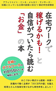 在宅ワークで稼げるかも!と自信がついたら読む「お金」の本: 主婦の副業・ダブルワークの「わからない」を解説します