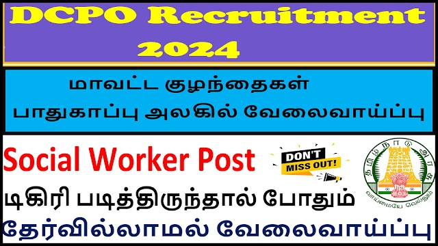 மாவட்ட குழந்தைகள் பாதுகாப்பு அலகில் வேலைவாய்ப்பு2024| Apply Now