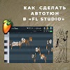 Как сделать автотюн в «FL Studio 20»?