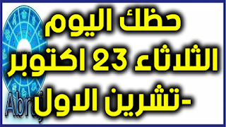 حظك اليوم الثلاثاء 23 اكتوبر-تشرين الاول 2018 