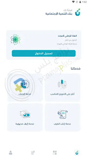 خدمات تطبيق بنك التنمية الاجتماعية السعودي
