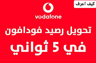 تحويل رصيد فودافون,كيفية تحويل رصيد فودافون,كود تحويل رصيد فودافون,كيفية تحويل رصيد من فودافون كاش,تحويل الرصيد من فودافون كاش,رصيد ببلاش فودافون,فودافون,تحويل رصيد فودافون لفودافون,طريقة تحويل رصيد من فودافون كاش,تحويل رصيد من فودافون لفودافون,كود تحويل رصيد لأي رقم اخر من فودافون كاش,رصيد ببلاش فودافون 2020,كيفية تحويل رصيد من فودافون لفودافون,اكواد رصيد فودافون ببلاش,اكواد رصيد ببلاش فودافون,تحويل رصيد من فودافون كاش بنفس الرقم,رصيد مجاني فودافون