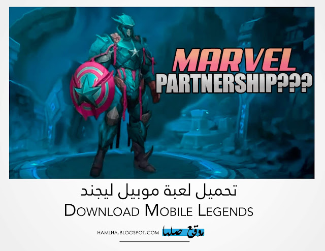 تحميل لعبة موبيل ليجندز Download Mobile Legends على هواتف الاندرويد و الابل