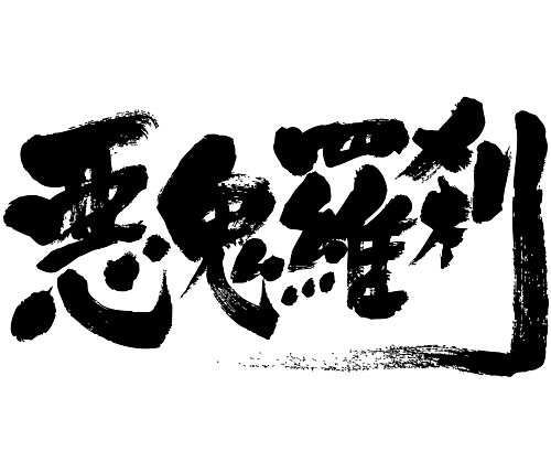 japanese 4character idiom kanji 悪鬼羅刹 四字熟語 漢字