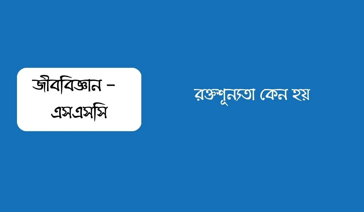 রক্তশূন্যতা কেন হয়