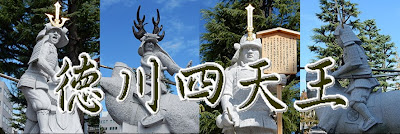 徳川四天王