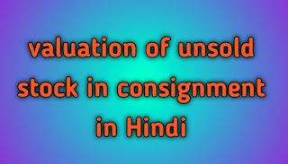 valuation of unsold stock in consignment in Hindi