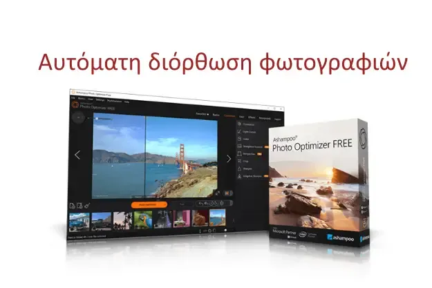 Ashampoo Photo Optimizer - Αυτόματη διόρθωση φωτογραφιών