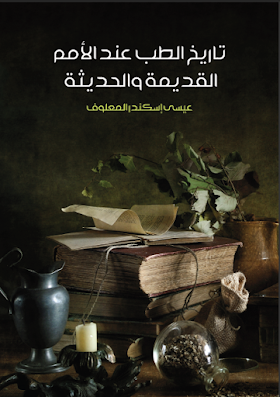 كتاب تاريخ الطب عند الأمم القديمة والحديثة