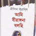 Ami Birongona Bolchhi by Nilima Ibrahim (Bangla Book)