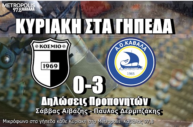 ΠΑΟ ΚΟΣΜΙΟΥ - ΑΟ ΚΑΒΑΛΑ 0-3 Δηλώσεις προπονητών