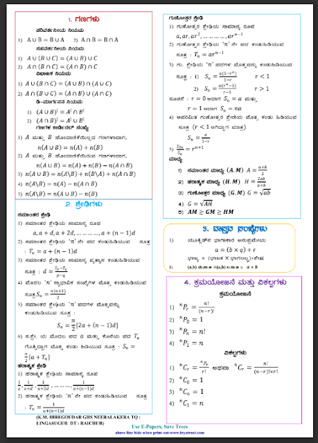 ಮಾನಸಿಕ ಸಾಮರ್ಥ್ಯ | Mental Ability Notes in Kannada Download PDF