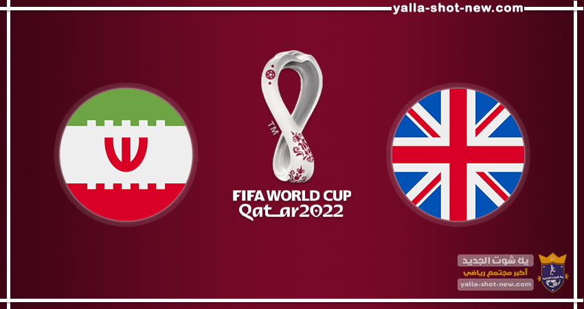إنجلترا تكتسح إيران بسداسية.. تفاصيل مباراة إنجلترا وايران يلا شوت اليوم في كأس العالم قطر 2022