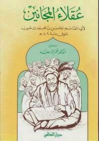 عقلاء المجانين - كتابي أنيسي