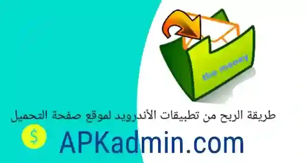 أفضل موقع للربح من تطبيقات الأندرويد طريقة الربح من تطبيقات الأندرويد