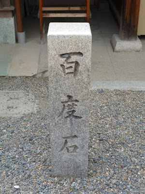塚本神社百度石