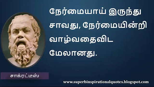 Socrates Motivational Quotes in Tamil 36