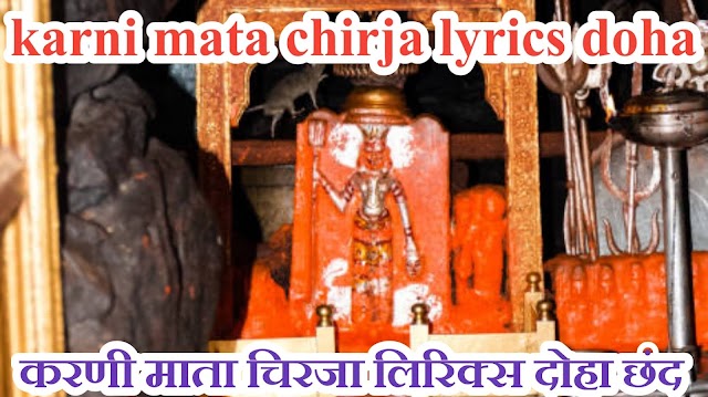  Karni Mata Chirja Lyrics ,doha, करणी माता चिरजा लिरिक्स