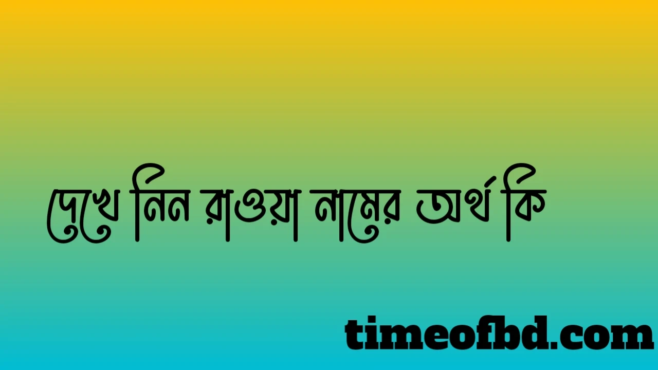 রাওয়া নামের অর্থ কি, রাওয়া নামের বাংলা অর্থ কি, রাওয়া নামের আরবি অর্থ কি, রাওয়া নামের ইসলামিক অর্থ কি,Raoa name meaning in bengali arabic and islamic,Raoa namer ortho ki,Raoa name meaning, রাওয়া কি আরবি / ইসলামিক নাম ,Raoa name meaning in Islam, Raoa Name meaning in Quran