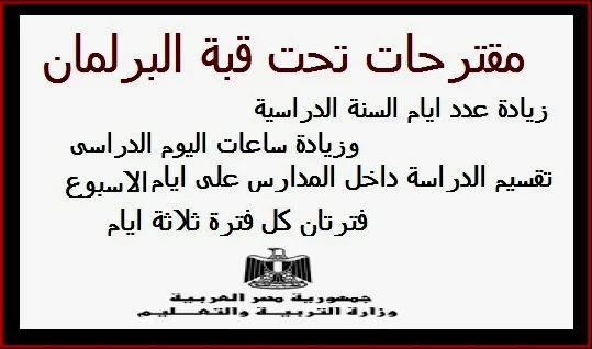 مناقشات تحت قبة البرلمان بزيادة عدد ايام وساعات السنه الدراسية وبفترات على ايام الاسبوع