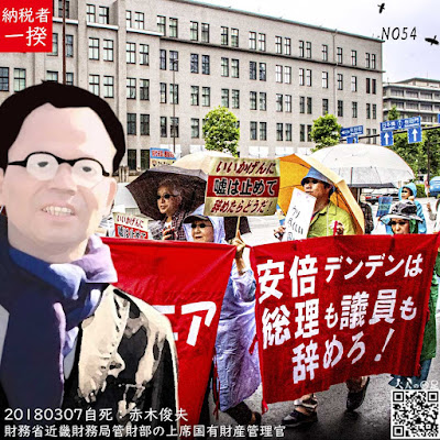 2018年3月7日。近畿財務局に勤めていた赤木俊夫さんが自死。この写真は2018年３月３日に行われた財務省本省前の納税者一揆の写真と赤木俊夫さんのイラストを合成したものです。
