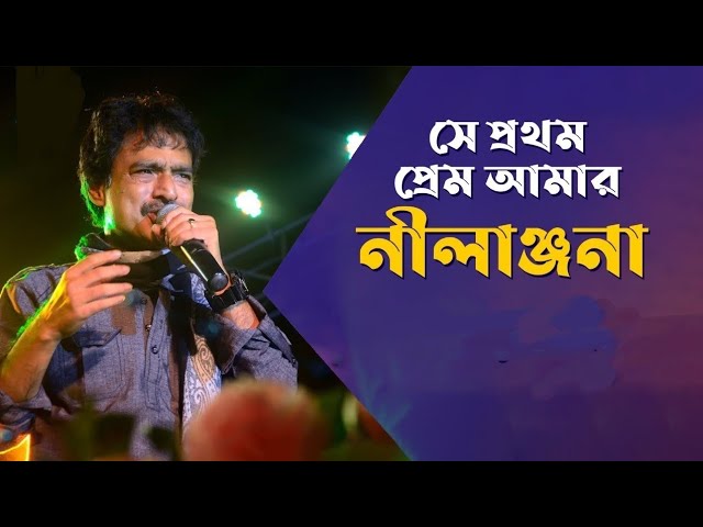 Se Prothom Prem Amar Nilanjana Lyrics