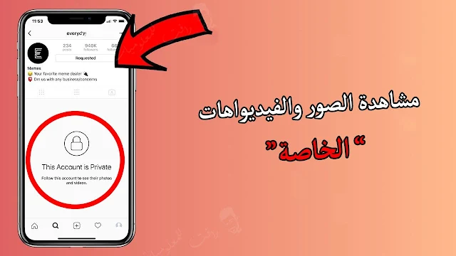 مشاهدة الصور المخفية , الفيديوهات المخفية 