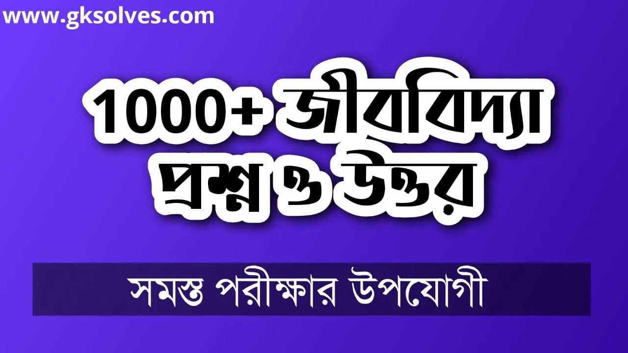 1000+ Biology Questions and Answers in Bengali PDF - জীববিদ্যা প্রশ্ন ও উত্তর PDF