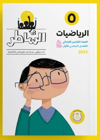 كتاب الشاطر فى الرياضيات للصف الخامس الابتدائي الترم الأول 2023