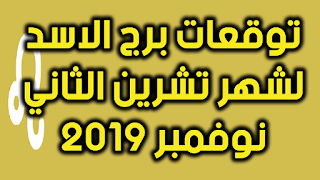 توقعات برج الاسد لشهر تشرين الثاني نوفمبر 2019 على الصعيد العاطفي والمهني والصحي