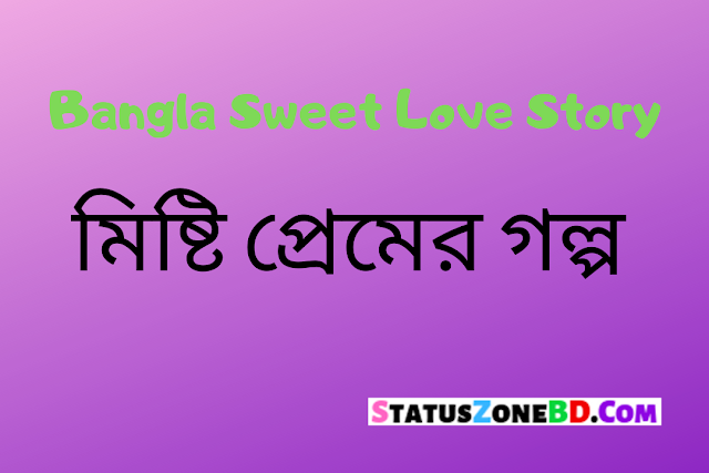 Bangla Sweet Love Story Valobasar Golpo-মিষ্টি প্রেমের গল্প | Bangla Romantic Love Story ❤
