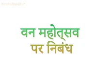 Van Mahotsav Essay In Hindi