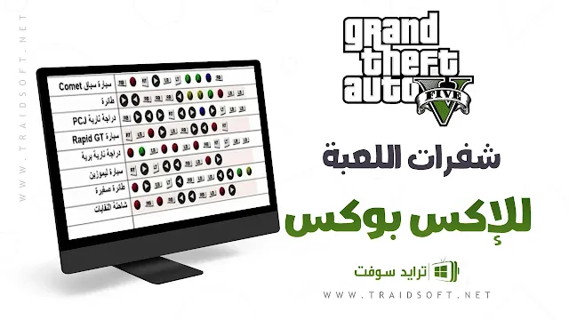 شفرات لعبة جاتا GTA V XBox لجميع أجهزة الإكس بوكس