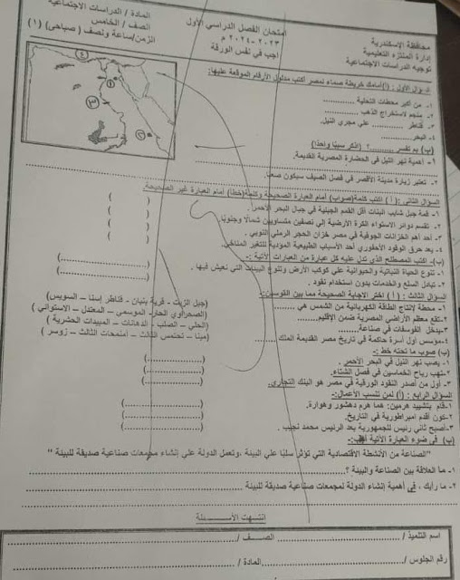 تجميع الإمتحانات الفعلية دراسات اجتماعية للصف الخامس الإبتدائي ترم أول2024 من كل المحافظات 416029398_767537575408283_1493589079998945323_n