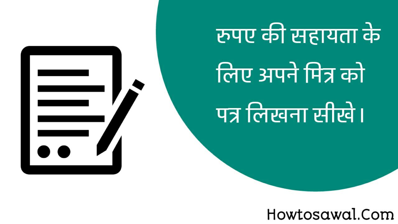 पैसों की सहायता के लिए मित्र को पत्र, रुपए की सहायता के लिए मित्र को पत्र लिखें, paise ki sahayta ke liye mitra ko application likhen in hindi