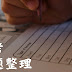 【歷屆試題】國中段考考古題連結收集 (更新中...)｜The Pass Midterm Exams of Junior High School in Taiwan