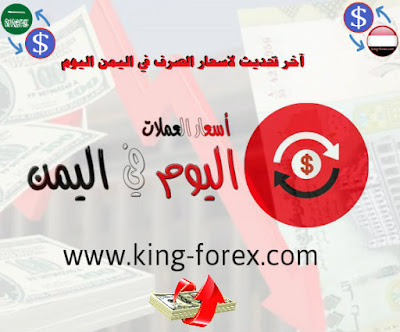 اسعار الصرف في اليمن اليوم الخميس